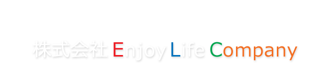 満足から「感動」への挑戦 株式会社ENJOY LIFE COMPANY